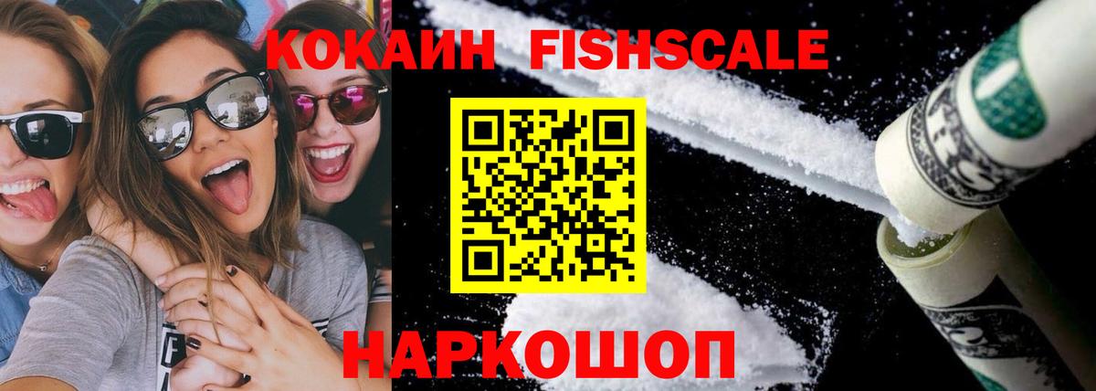КОКАИН FishScale  Cocaine  Вход с VPN  Куйбышев  КОКАИН VHQ 