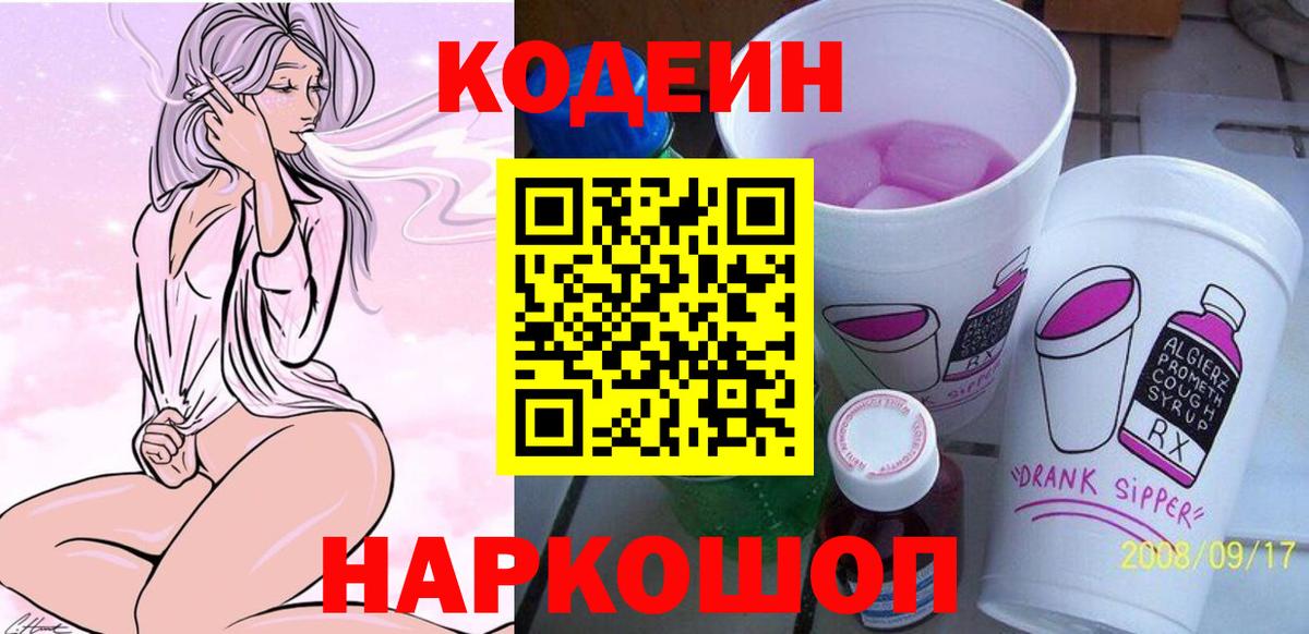 Codein Purple Drank  Вход с VPN  Куйбышев 