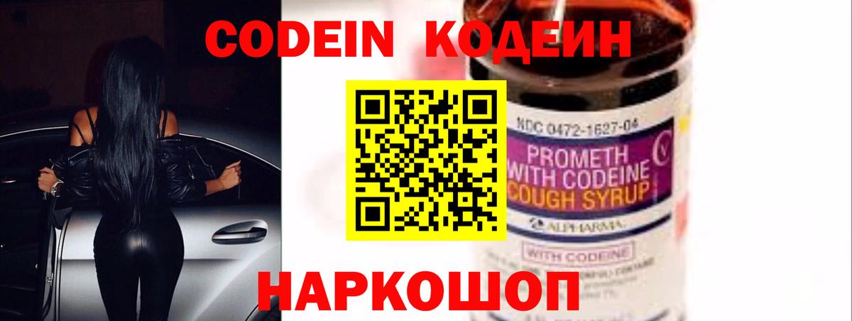 Кодеин Purple Drank Куйбышев